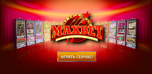  Бонусы на бесплатных игральных слотах на азартном портале MaxbetSlots